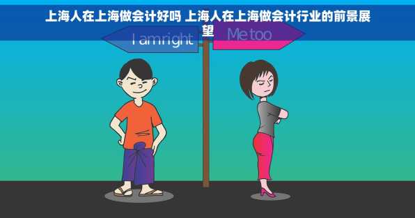 上海人在上海做会计好吗 上海人在上海做会计行业的前景展望