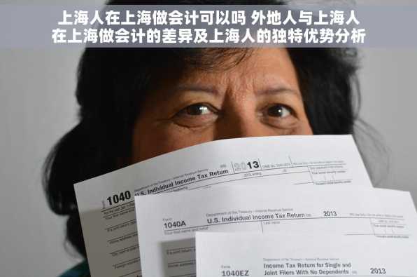 上海人在上海做会计可以吗 外地人与上海人在上海做会计的差异及上海人的独特优势分析