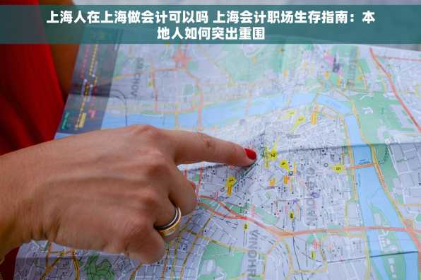 上海人在上海做会计可以吗 上海会计职场生存指南：本地人如何突出重围