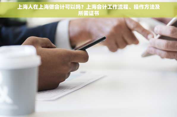 上海人在上海做会计可以吗？上海会计工作流程、操作方法及所需证书