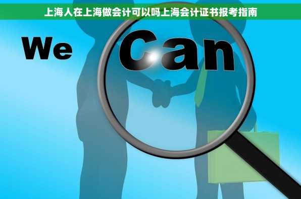 上海人在上海做会计可以吗上海会计证书报考指南