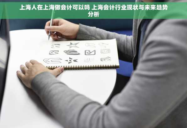 上海人在上海做会计可以吗 上海会计行业现状与未来趋势分析