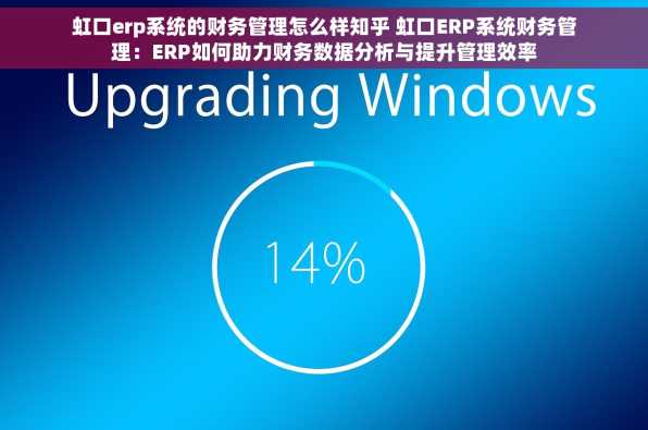 虹口erp系统的财务管理怎么样知乎 虹口ERP系统财务管理：ERP如何助力财务数据分析与提升管理效率