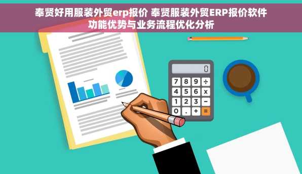 奉贤好用服装外贸erp报价 奉贤服装外贸ERP报价软件功能优势与业务流程优化分析