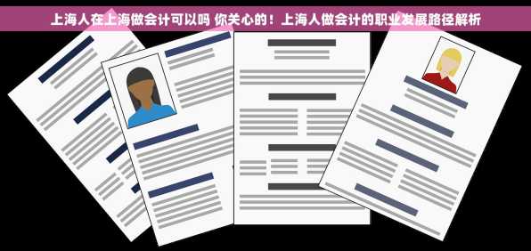 上海人在上海做会计可以吗 你关心的！上海人做会计的职业发展路径解析