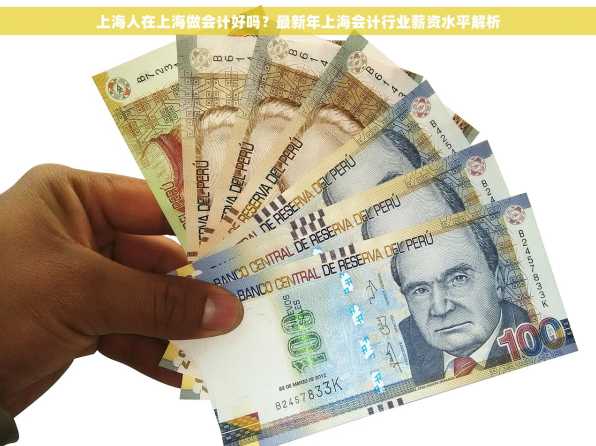 上海人在上海做会计好吗？最新年上海会计行业薪资水平解析