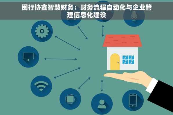 闽行协鑫智慧财务：财务流程自动化与企业管理信息化建设