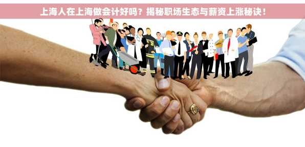上海人在上海做会计好吗？揭秘职场生态与薪资上涨秘诀！