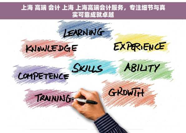 上海 高端 会计 上海 上海高端会计服务，专注细节与真实可靠成就卓越