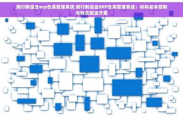 闽行制造业erp仓库管理系统 闽行制造业ERP仓库管理系统：材料成本控制与物流配送方案