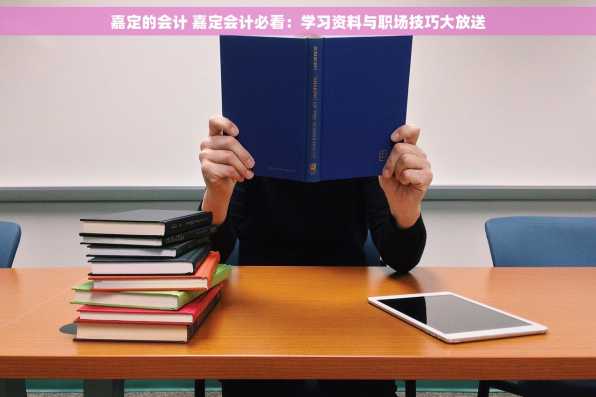 嘉定的会计 嘉定会计必看：学习资料与职场技巧大放送