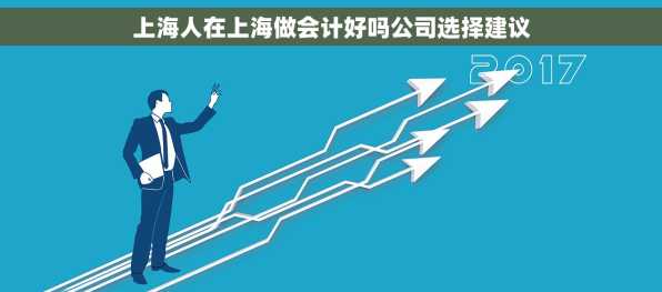 上海人在上海做会计好吗公司选择建议