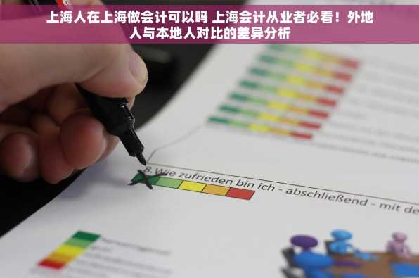 上海人在上海做会计可以吗 上海会计从业者必看！外地人与本地人对比的差异分析