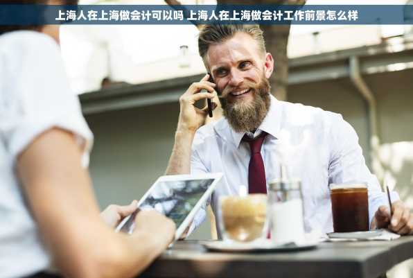 上海人在上海做会计可以吗 上海人在上海做会计工作前景怎么样