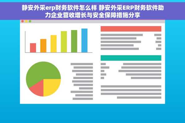 静安外采erp财务软件怎么样 静安外采ERP财务软件助力企业营收增长与安全保障措施分享