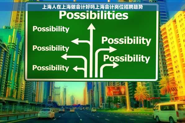 上海人在上海做会计好吗上海会计岗位招聘趋势