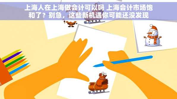 上海人在上海做会计可以吗 上海会计市场饱和了？别急，这些新机遇你可能还没发现