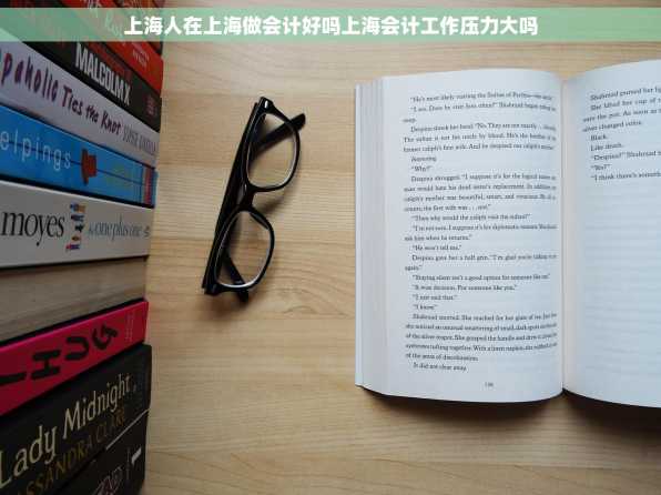 上海人在上海做会计好吗上海会计工作压力大吗