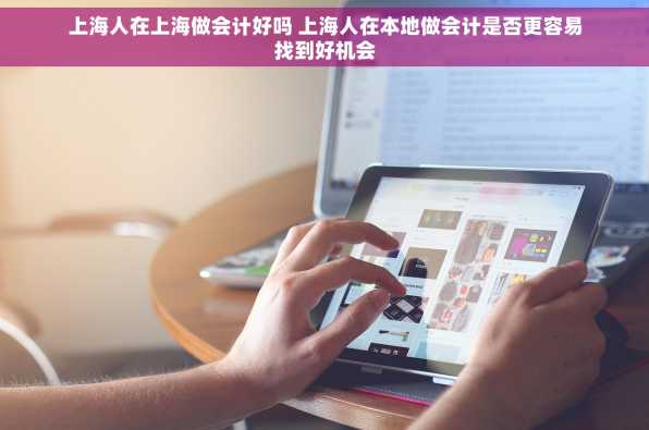 上海人在上海做会计好吗 上海人在本地做会计是否更容易找到好机会
