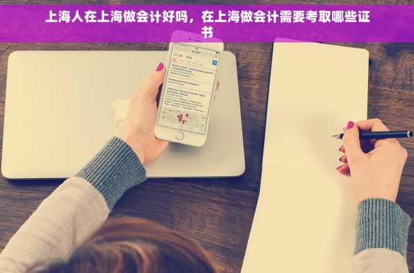 上海人在上海做会计好吗，在上海做会计需要考取哪些证书