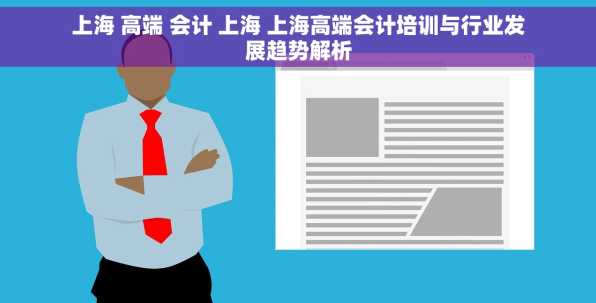 上海 高端 会计 上海 上海高端会计培训与行业发展趋势解析