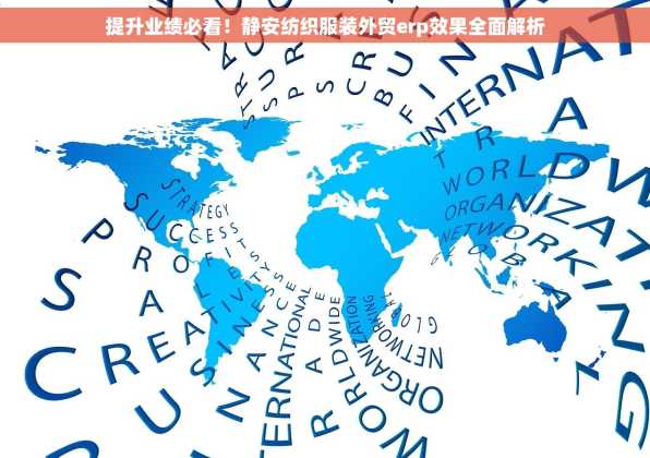 提升业绩必看！静安纺织服装外贸erp效果全面解析