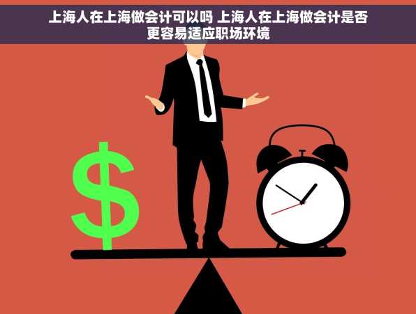 上海人在上海做会计可以吗 上海人在上海做会计是否更容易适应职场环境