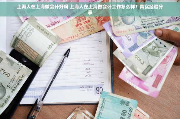 上海人在上海做会计好吗 上海人在上海做会计工作怎么样？真实经验分享