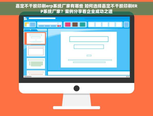 嘉定不干胶印刷erp系统厂家有哪些 如何选择嘉定不干胶印刷ERP系统厂家？案例分享看企业成功之道