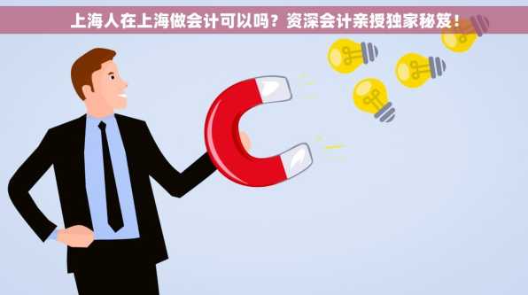 上海人在上海做会计可以吗？资深会计亲授独家秘笈！