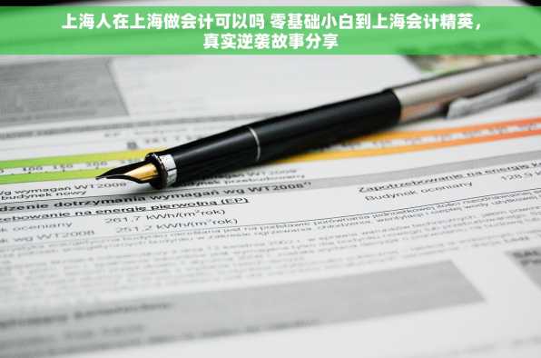 上海人在上海做会计可以吗 零基础小白到上海会计精英，真实逆袭故事分享