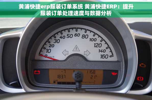 黄浦快捷erp服装订单系统 黄浦快捷ERP：提升服装订单处理速度与数据分析