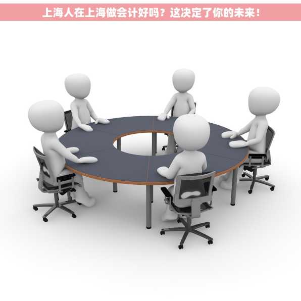 上海人在上海做会计好吗？这决定了你的未来！