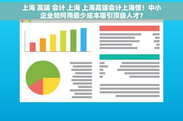 上海 高端 会计 上海 上海高端会计上海惊！中小企业如何用最少成本吸引顶级人才？