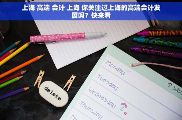 上海 高端 会计 上海 你关注过上海的高端会计发展吗？快来看