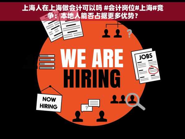 上海人在上海做会计可以吗 #会计岗位#上海#竞争：本地人能否占据更多优势？