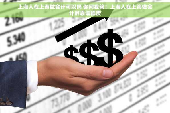 上海人在上海做会计可以吗 你问我答！上海人在上海做会计的靠谱程度