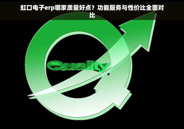 虹口电子erp哪家质量好点？功能服务与性价比全面对比