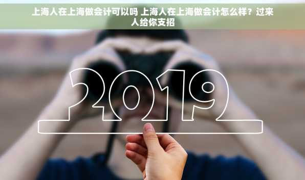 上海人在上海做会计可以吗 上海人在上海做会计怎么样？过来人给你支招
