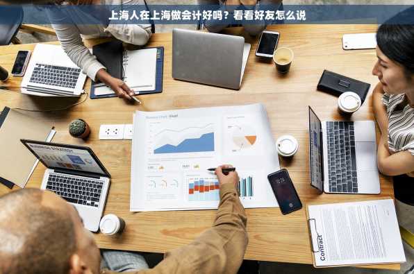 上海人在上海做会计好吗？看看好友怎么说