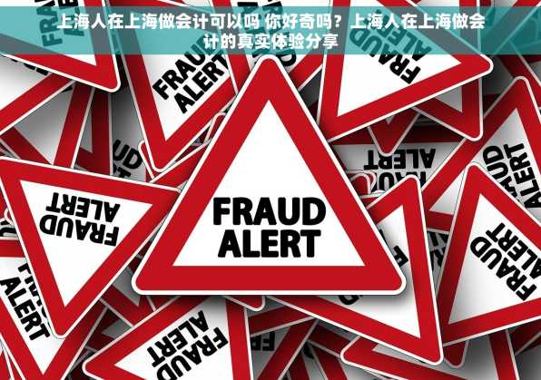 上海人在上海做会计可以吗 你好奇吗？上海人在上海做会计的真实体验分享