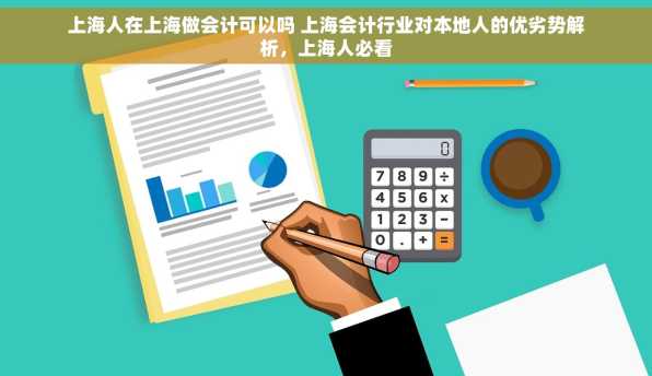 上海人在上海做会计可以吗 上海会计行业对本地人的优劣势解析，上海人必看