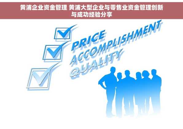 黄浦企业资金管理 黄浦大型企业与零售业资金管理创新与成功经验分享