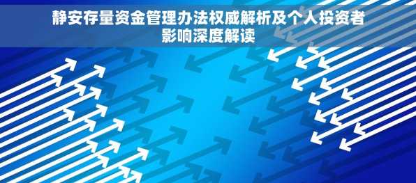 静安存量资金管理办法权威解析及个人投资者影响深度解读