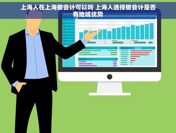 上海人在上海做会计可以吗 上海人选择做会计是否有地域优势