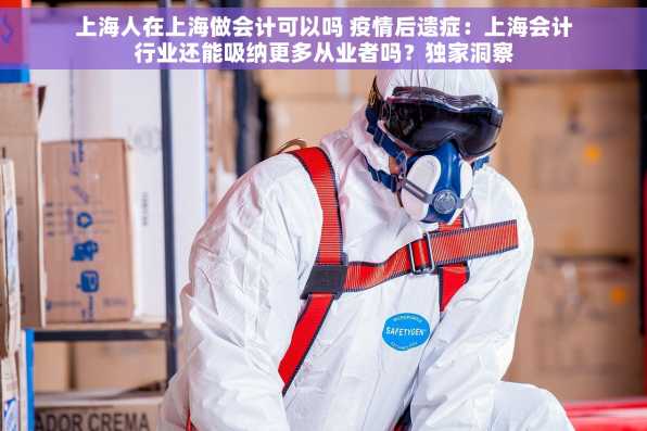 上海人在上海做会计可以吗 疫情后遗症：上海会计行业还能吸纳更多从业者吗？独家洞察
