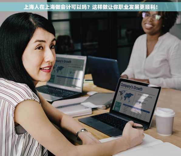 上海人在上海做会计可以吗？这样做让你职业发展更顺利！