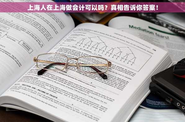上海人在上海做会计可以吗？真相告诉你答案！