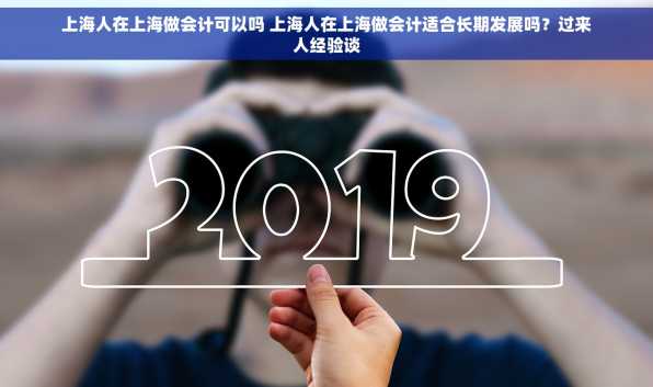 上海人在上海做会计可以吗 上海人在上海做会计适合长期发展吗？过来人经验谈