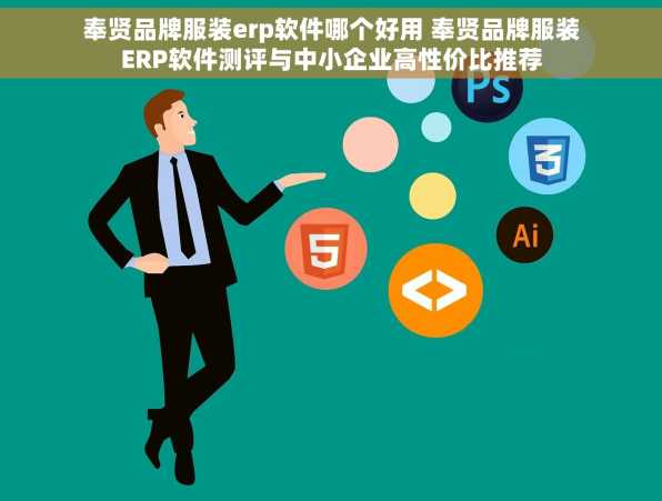 奉贤品牌服装erp软件哪个好用 奉贤品牌服装ERP软件测评与中小企业高性价比推荐
